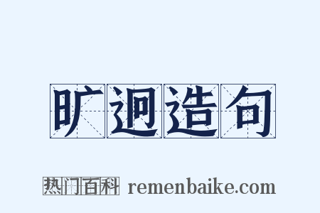 旷迥造句是什么意思的图片